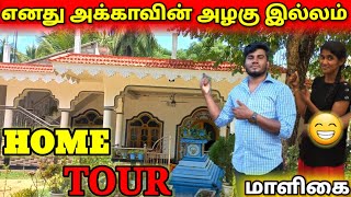 எனது அக்காவின் அழகு இல்லம் 🏠 | My sister home tour 🏡 | Jaffna vlog | Home tour | Anu with Vasanth