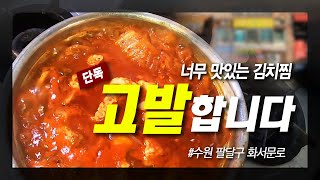 수원 묵은지 맛집 레시피 최초 공개