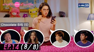 นางสาวไม่จำกัดนามสกุล | EP.14 (8/8) | 6 ม.ค. 65 | GMM25