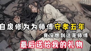 《师傅送给我最后的礼物》1587~1588集 #一劍成魔 师傅临死前，让我自废修为，为他守孝五年，竟没想到，这是师傅送给我最后的礼物!#魔剑独尊，开局自废丹田