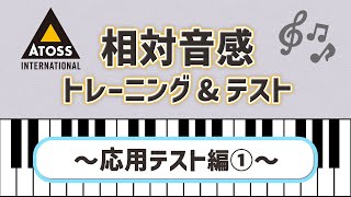 [これであなたも 歌唱力大幅アップ?!]相対音感 トレーニング\u0026テスト 〜応用テスト編①〜