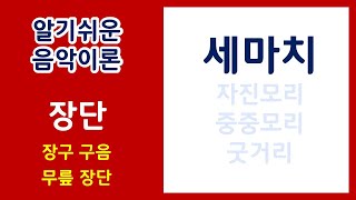 알기쉬운 음악이론 17.장단(세마치)