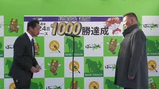 長部幸光調教師 通算1,000勝達成セレモニー