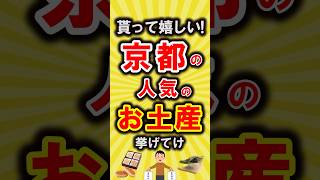 【有益】貰って嬉しい！京都の人気のお土産挙げてけ【いいね👍で保存してね】#節約 #貯金 #shorts