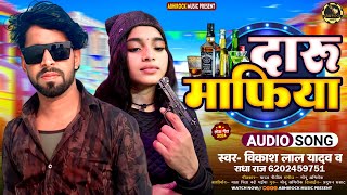 दारू माफिया  |Daru Mafia |#Vikash Lal Yadav \u0026 Radha Raj | Songs 2024