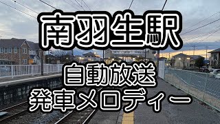 【東武鉄道】南羽生駅 自動放送・発車メロディー