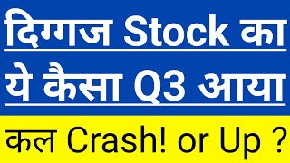 दिग्गज Stock का ये कैसा Q3 आया😱कल Crash! or Up ?🔴In Hindi By Guide To Investing