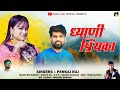 Dhayani Priynka | New Garhwali Song Pankaj Raj | Latest Pahadi Song 2024 | Garhwali DJ Song