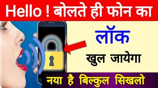 Mobile ka lock kaise khole apni aawaz se | बोलकर फ़ोन का लॉक कैसे खोले ! android screen unlock trick