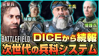 【BF2042】新時代の兵科システム!! やっぱりマケイ君が強化されまくりそうw【DICE公式情報】