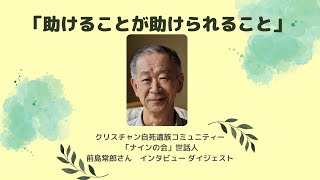 【助けることが助けられること】クリスチャン自死遺族コミュニティー「ナインの会」世話人　前島常郎さんインタビュー ダイジェスト