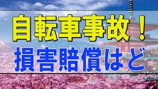 テレフォン人生相談 🌟 自転車事故！損害賠償はどうなる？今井通子＆大迫恵美子!