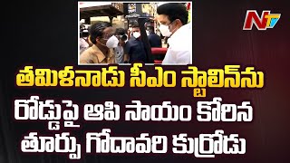 East Godavari Guy Stops CM Stalin On Road and Seeks Support | Ntv