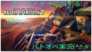 バトオペ2　反面教師ナイトの[参加OK 楽しくワイワイしたいな～(^^ゞ 21/2/24]BATTLE OPERATION 2‚bo2