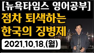 [뉴욕타임스 영어공부] 점차 퇴색하는 한국의 징병제 (2021.10.18.월요일)