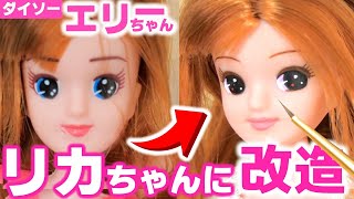 ダイソー エリーちゃん魔改造！メイクでリカちゃんに整形【100均 ドールカスタム】ドールリペイント