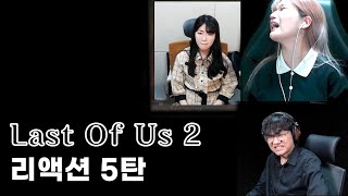 라스트 오브 어스2 반응, 리액션 5탄(스트리머)