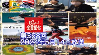 八四會だよ！全員集合　第368回2024年5月14日放送