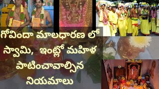 గోవిందా మాలధారణ లో స్వామి, ఇంట్లో ఉన్న మహిళ లు పాటించావాల్సిన నియమాలు / govinda mala niyamalu # tips