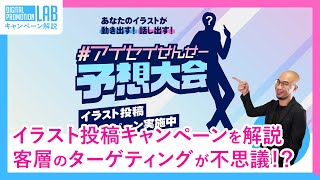 イラスト投稿キャンペーンを解説　客層ターゲットが不思議！？　2021/08/30