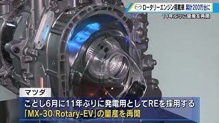 マツダ　ロータリーエンジン搭載車　累計生産２００万台　MX-30  Rotary-EVで達成