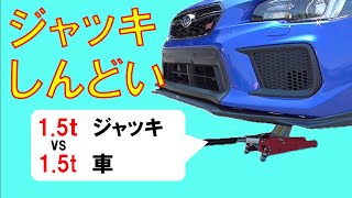 【ジャッキ】1.5tジャッキで1.5t車持ち上がるのか!?【SUBARU WRX】