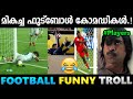 ചിരിപ്പിച്ചു കൊന്ന ഫുട്ബോൾ അമളികൾ.!! Troll Video | Football Malayalam Troll | Albin Joshy