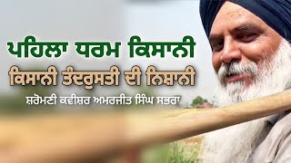 ਪਹਿਲਾ ਧਰਮ ਕਿਸਾਨੀ By Shiromani Kavishar Amarjit Singh Sabhra