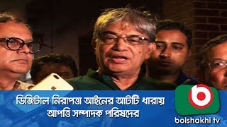 ডিজিটাল নিরাপত্তা আইনের আটটি ধারা নিয়ে আপত্তি সম্পাদক পরিষদের | Security Act | Partha | 22May18