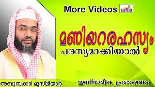 മണിയറ രഹസ്യങ്ങൾ നിങ്ങൾ പരസ്യമാക്കരുതേ..  Islamic Speech In Malayalam E P Abubacker Musliyar New 2014