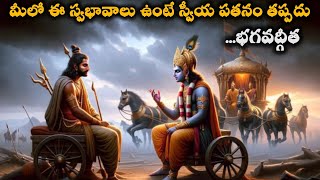 మీలో ఈ స్వభావాలు ఉంటే స్వీయ పతనం తప్పదు - భగవద్గీత