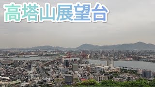 北九州市 高塔山展望台