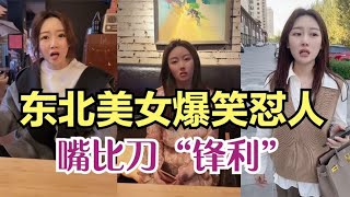 搞笑合集: 盘点东北美女爆笑怼人，字字诛心嘴比刀锋利，让你怀疑人生！