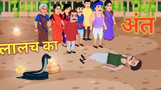 लालच का अंत || Lalach ka Anth || Moral Stories | Hindi story | Hindi Kahani | GHAR GHAR KA KAHANI