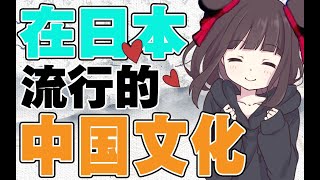 【七濑胡桃】在日本流行的中国文化——日本女生用日语唱起了中国古诗词0.0