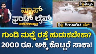 ನರಕವಾಗಿರೋ ಹೆದ್ದಾರಿಗಳ ರಿಯಾಲಿಟಿ ಚೆಕ್‌ ‘ವಿಸ್ತಾರ ನ್ಯೂಸ್‌‘‌ನಲ್ಲಿ | HPK | State Highways Reality Check