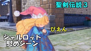 シャルロット慰めシーン【聖剣伝説３リメイク】