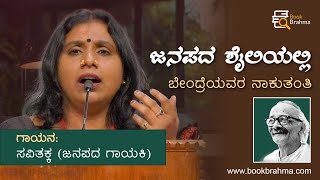 ಜನಪದ ಶೈಲಿಯಲ್ಲಿ | ಬೇಂದ್ರೆಯವರ ನಾಕುತಂತಿ | ಸವಿತಕ್ಕ | Bendre Avara Naaku Tanti | Book Brahma