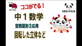 中1年数学「空間図形②応用」球 回転体 など