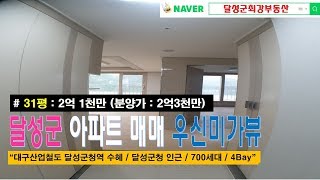 [달성군최강부동산]달성우신미가뷰31평