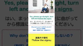 道案内で便利な言葉『Follow the signs』を会話の中でどう使うかが分かる練習