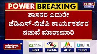 ಶಾಸಕರ ಎದುರೇ JDS - BJP ಕಾರ್ಯಕರ್ತರ ನಡುವೆ ಮಾರಾಮಾರಿ | MLA Shivalinge Gowda | Hassan | Power TV News