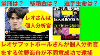 レオザフットボールさんが個人分析官をする佐野海舟、不同意成功容疑で逮捕