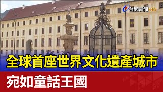 全球首座世界文化遺產城市 宛如童話王國