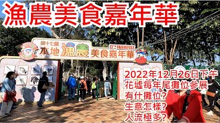 漁農美食嘉年華 2022年12月26日 花墟每年尾攤位參展 有什攤位? 生意怎樣? 人流極多? Farmfest 2023 Mongkok Hong Kong Street View@步行街景