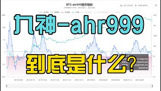 ahr999到底是什么？几分钟告诉您