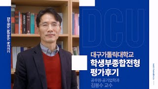 DCU 학생부종합전형 평가후기 - 공무원공기업학과 김봉수 교수