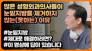 많은 성형외과의사들이 눈밑지방을 제거하지 않는(못하는) 이유 #눈밑지방 #내측지방 #수술난이도