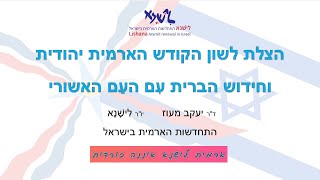 הצלת לשון הקודש הארמית וחידוש הברית עם העם האשורי (לישנא Lishana)