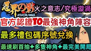 旭哥手遊攻略 忍者世界/忍界之戰/火之意志/究極漩渦 官方認證T0最強神角陣容+最多禮包碼序號 最速首抽+多隻神角 #忍者世界首抽 #忍者世界兌換碼 #忍者世界禮包碼 #忍者世界序號 #忍者世界T0